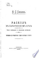 Раскол в Саратовском краѣ