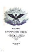 Краткій историческій очеркъ, CL