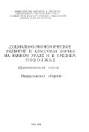 Социально-экономическое развитие и классовая борьба на Южном Урале и в Среднем Поволжье