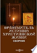 Вразумитель истинно христианской жизни. Сборник