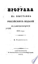 Прогулка на выставкѣ российских издѣлий в Санктпетербургѣ 1833 года