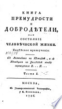 Книга премудрости и добродѣтели, или, Состояние человѣческой жизни