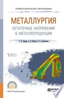 Металлургия. Остаточные напряжения в металлопродукции. Учебное пособие для СПО