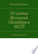 70-летие Великого Октября в ЧССР