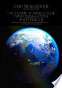 Растения и животные природных зон материков. Наглядное пособие