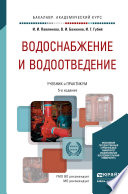 Водоснабжение и водоотведение 5-е изд., пер. и доп. Учебник и практикум для академического бакалавриата