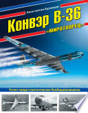 Конвэр В-36 «Миротворец». Гигант среди стратегических бомбардировщиков