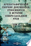 Дополнения к Актам историческим, собранные и изданные Археографической комиссией