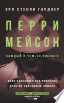 Перри Мейсон: Дело заикающегося епископа. Дело об удачливых ножках