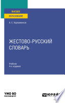 Жестово-русский словарь 4-е изд., испр. и доп. Учебник для вузов