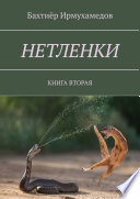 Нетленки. Книга вторая