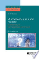 Информационное право. Информация как правовая категория 2-е изд. Учебное пособие для бакалавриата и магистратуры