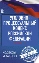 Уголовно-процессуальный кодекс Российской Федерации на 1 июня 2021 года