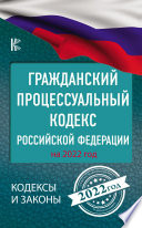 Гражданский процессуальный Кодекс Российской Федерации на 1 июня 2021 года