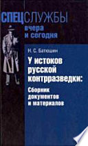 У истоков русской контрразведки. Сборник документов и материалов