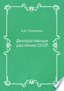 Декоративные растения СССР
