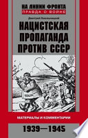 Нацистская пропаганда против СССР. Материалы и комментарии. 1939-1945