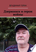 Дзержинск и герои войны