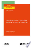 Краткосрочные изображения в изобразительном искусстве. Учебник и практикум для вузов