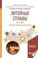 Литейные сплавы на основе тяжелых цветных металлов. Учебное пособие для вузов