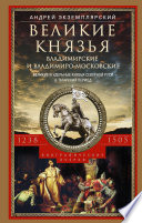 Великие князья Владимирские и Владимиро-Московские. Великие и удельные князья Северной Руси в татарский период с 1238 по 1505 г.