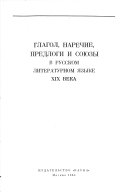 Очерки по исторической грамматике русского литературного языка XIX века: Глагол, наречие, предлоги и союзы в русском литературном языке XIX в
