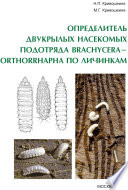 Определитель двукрылых насекомых подотряда Brachycera-Orthorrhapha по личинкам