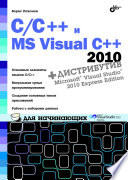 С/C++ и Visual Studio 2010