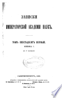 Записки Императорской академіи наук