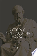 История и философия науки. 3-е издание. Учебник
