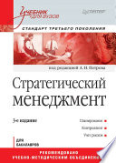 Стратегический менеджмент: Учебник для вузов. 3-е изд. Стандарт третьего поколения (PDF)