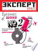 Эксперт Урал 08-2012