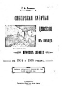 Sibirskai︠a︡ kazachʹi︠a︡ divizīi︠a︡ v pokhodi︠e︡ protiv I︠A︡ponīi v 1904 i 1905 godakh