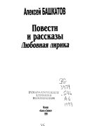 Повести и рассказы, любовная лирика