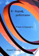 Я – Корэф, роботсмэн. Роман из будущего