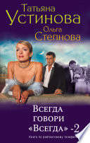 Всегда говори «всегда» – 2