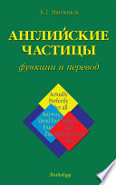 Английские частицы. Функции и перевод