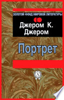 Портрет