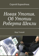 Новая Утопия. Об Утопии Роберта Шекли. Мир Утопий