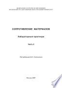 Ч. 2. Сопротивление материалов