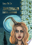 Линдаизм. Вирус знаний