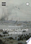 Кронштадтский дневник