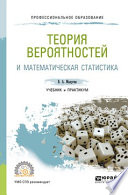 Теория вероятностей и математическая статистика. Учебник и практикум для СПО