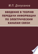 Введение в теорию передачи информации по электрическим каналам связи