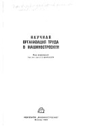 Научная организация труда в машиностроении