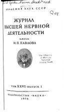 Zhurnal vyssheĭ nervnoĭ dei︠a︡telńosti imeni I. P. Pavlova