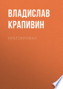 Кратокрафан