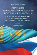 Анатомия гражданских кодексов России и Казахстана: биопсия экономических конституций двух постсоветских республик