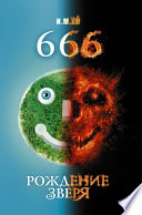 666. Рождение зверя