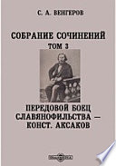 Собрание сочинений— Конст. Аксаков